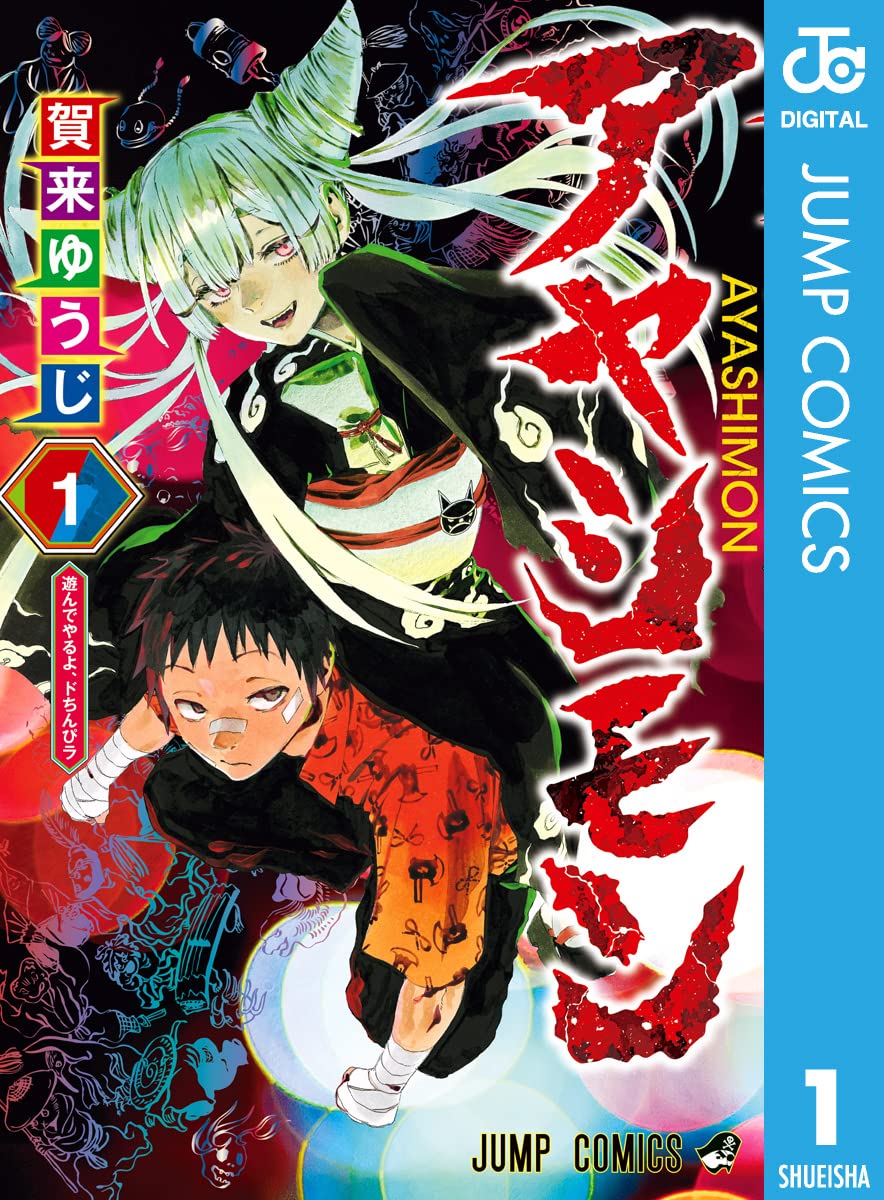 アヤシモン 1 (ジャンプコミックスDIGITAL)