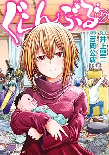 ぐらんぶる(27) (アフタヌーンKC)