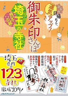 御朱印さんぽ 埼玉・秩父・川越の寺社 (諸ガイド)