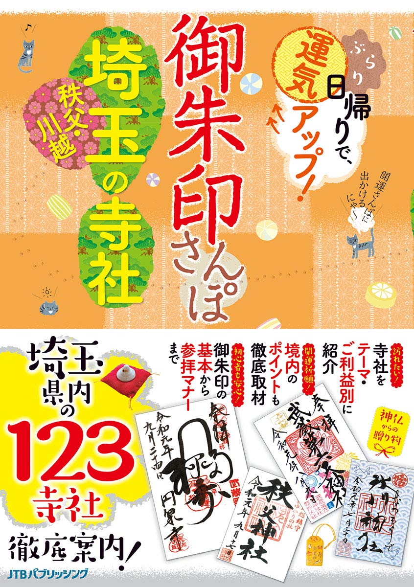 御朱印さんぽ 埼玉・秩父・川越の寺社 (諸ガイド)