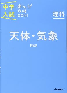 理科 天体・気象 新装版 (中学入試まんが攻略BON!)
