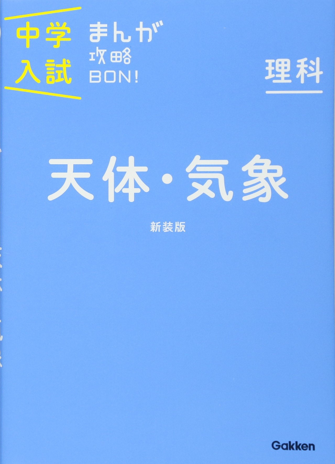 理科 天体・気象 新装版 (中学入試まんが攻略BON!)