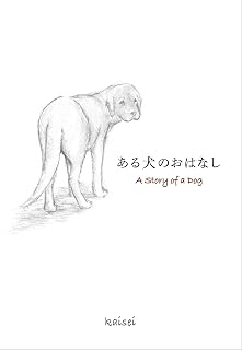 ある犬のおはなし A Story of a Dog (TWO VIRGINS)