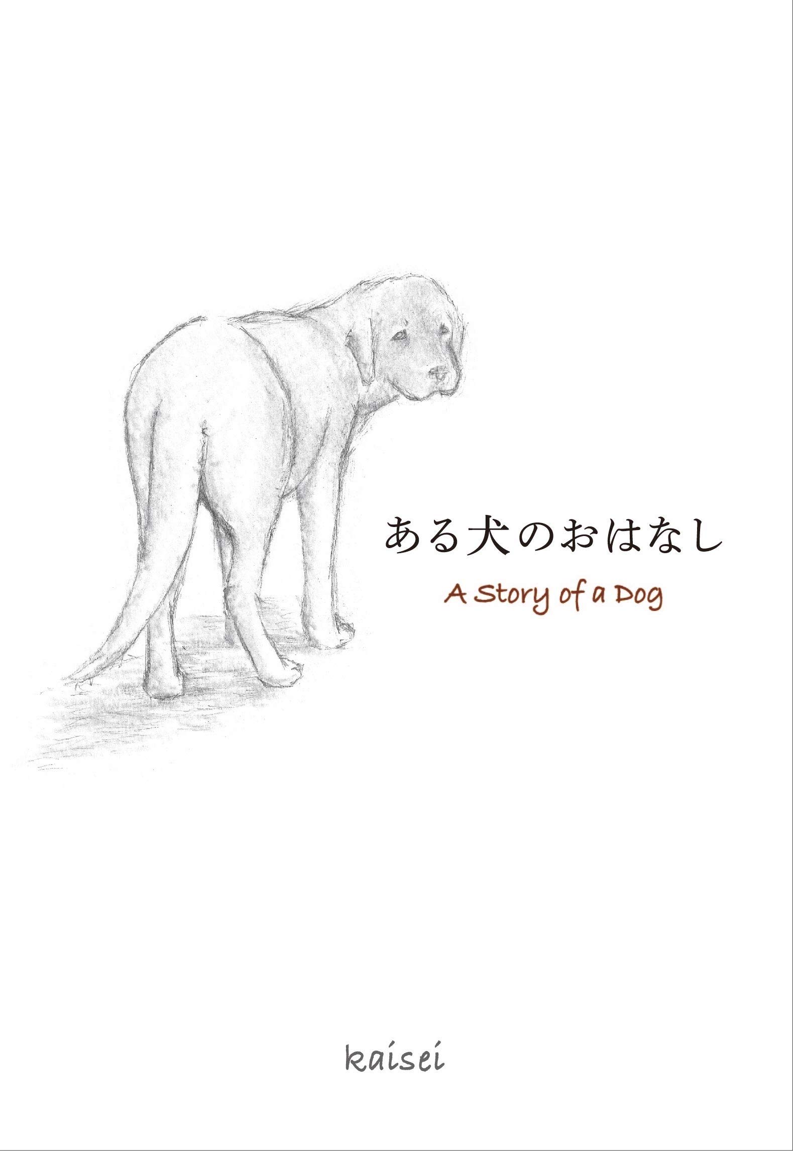 ある犬のおはなし A Story of a Dog (TWO VIRGINS)