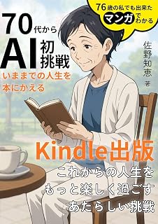 Nanajyuu dai kara AI hatsu chousen ima made no jinsei wo hon ni kaeru Kindle shuppan: Manga de wakaru 76 sai no watashi demo dekita ima kara demo osokunai ... tanoshiku suru AI manga (Japanese Edition)