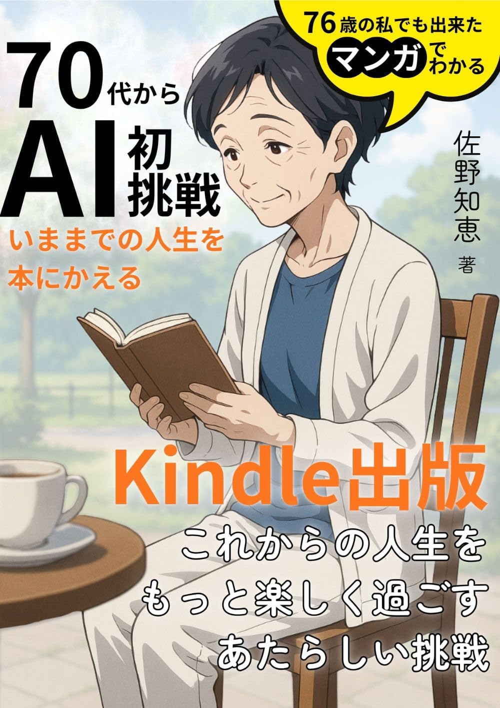Nanajyuu dai kara AI hatsu chousen ima made no jinsei wo hon ni kaeru Kindle shu