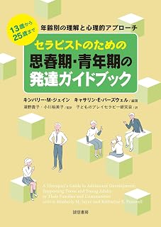 セラピストのための思春期・青年期の発達ガイドブック：１３歳から２５歳まで　年齢別の理解と心理的アプローチ