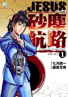 JESUS 砂塵航路（１） ＪＥＳＵＳ 砂塵航路 (デジコレ)