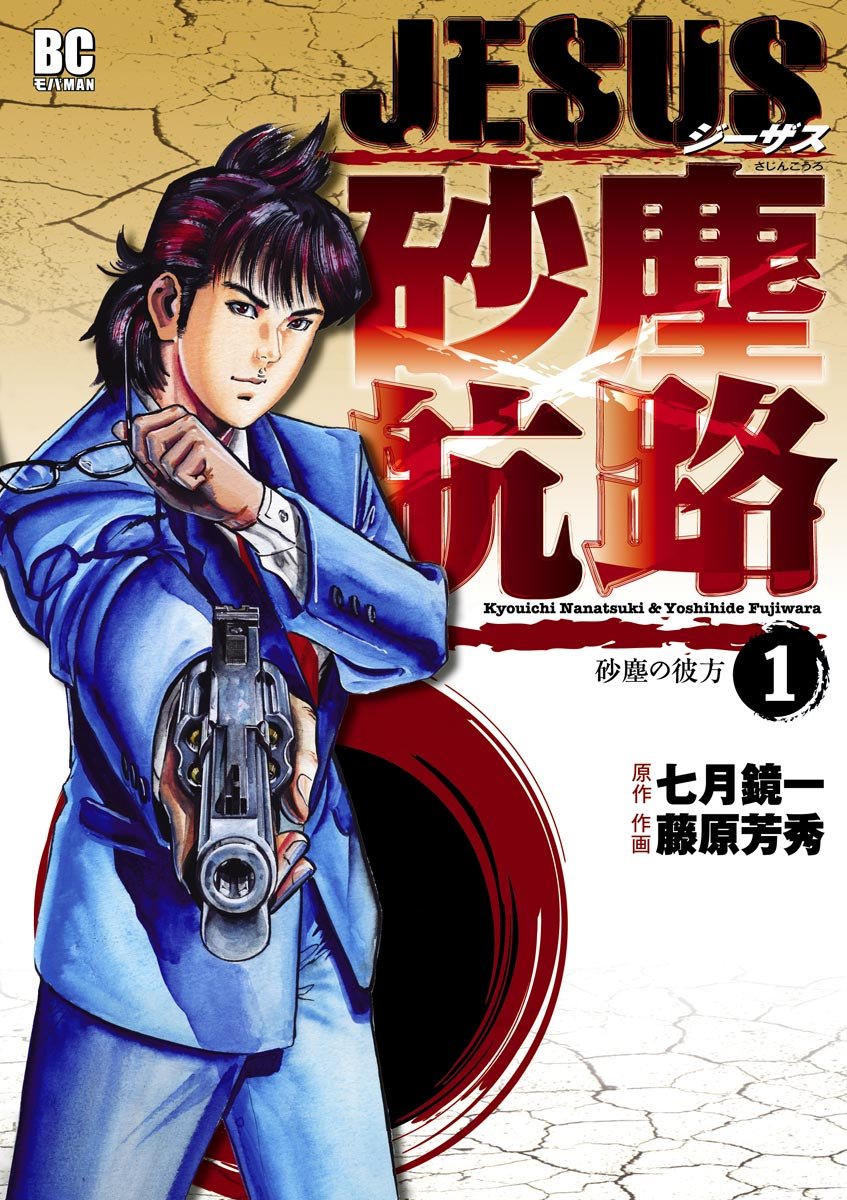 JESUS 砂塵航路（１） ＪＥＳＵＳ 砂塵航路 (デジコレ)