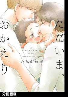 ただいま、おかえり【分冊版】(1) (THE OMEGAVERSE PROJECT COMICS)