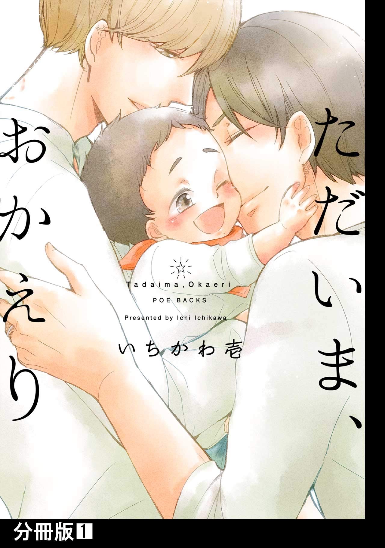 ただいま、おかえり【分冊版】(1) (THE OMEGAVERSE PROJECT COMICS)