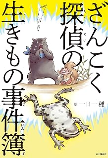 ざんこく探偵の生きもの事件簿 (Japanese Edition)