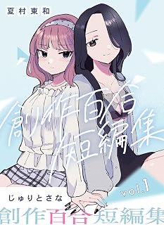 創作百合短編集 vol.1 じゅりとさな (百合コレ)