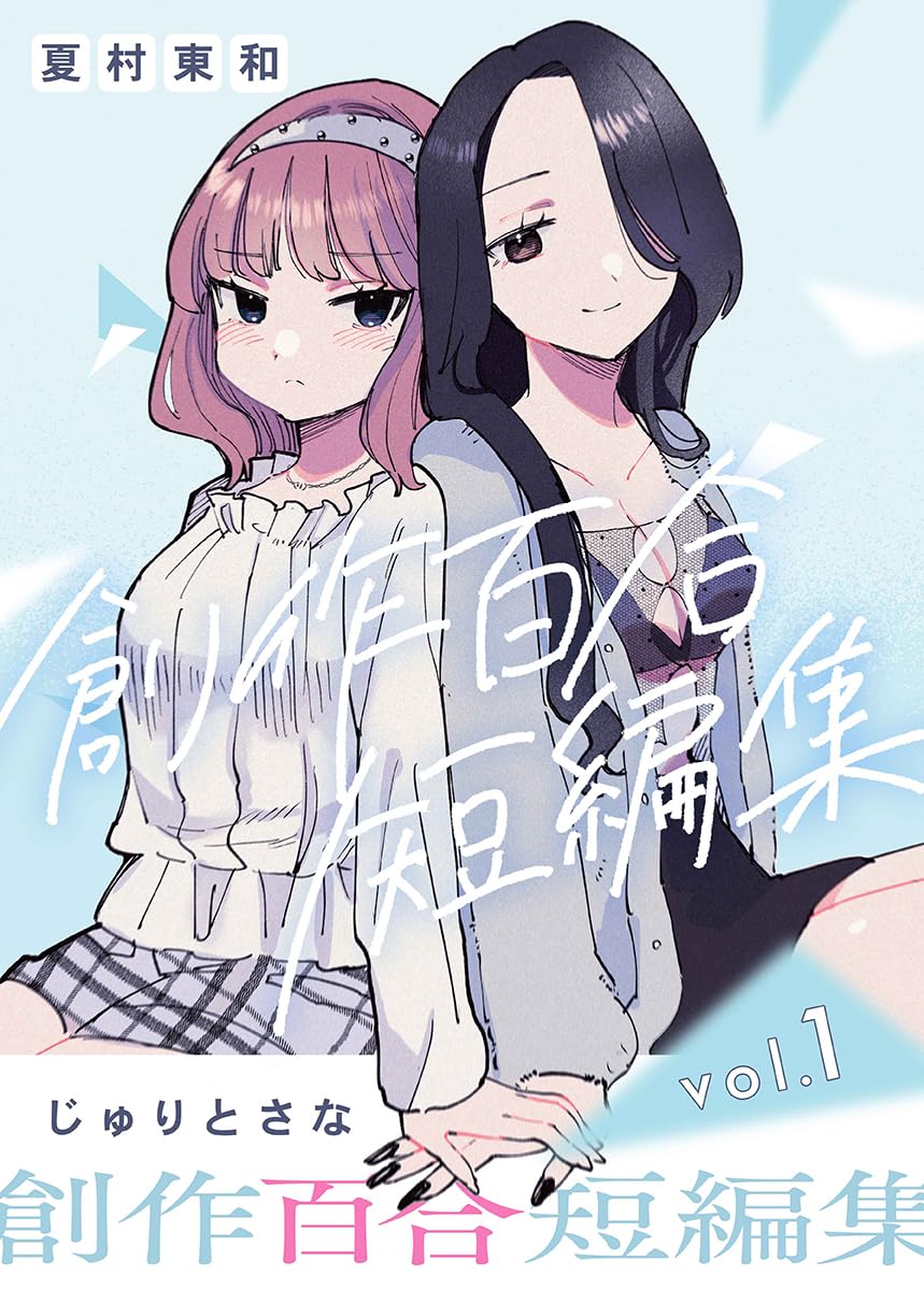 創作百合短編集 vol.1 じゅりとさな (百合コレ)