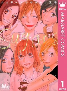 シュガーズ 1 (マーガレットコミックスDIGITAL)