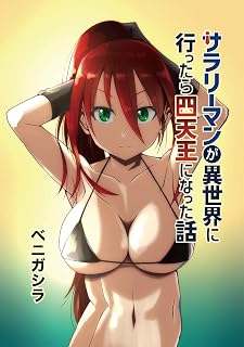 サラリーマンが異世界に行ったら四天王になった話【同人版】(1)