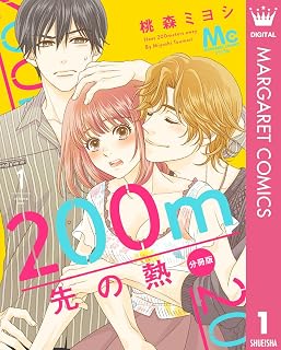 200m先の熱 分冊版 1 (マーガレットコミックスDIGITAL)