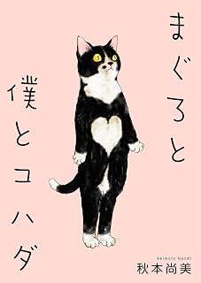 まぐろと僕とコハダ (SMART COMICS)
