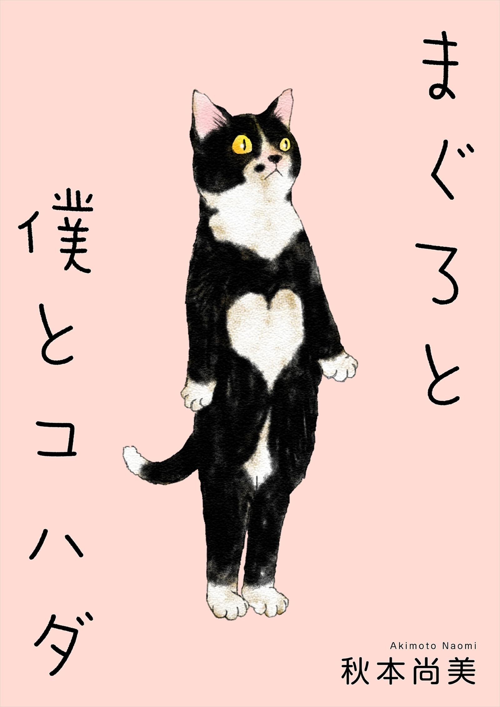 まぐろと僕とコハダ (SMART COMICS)