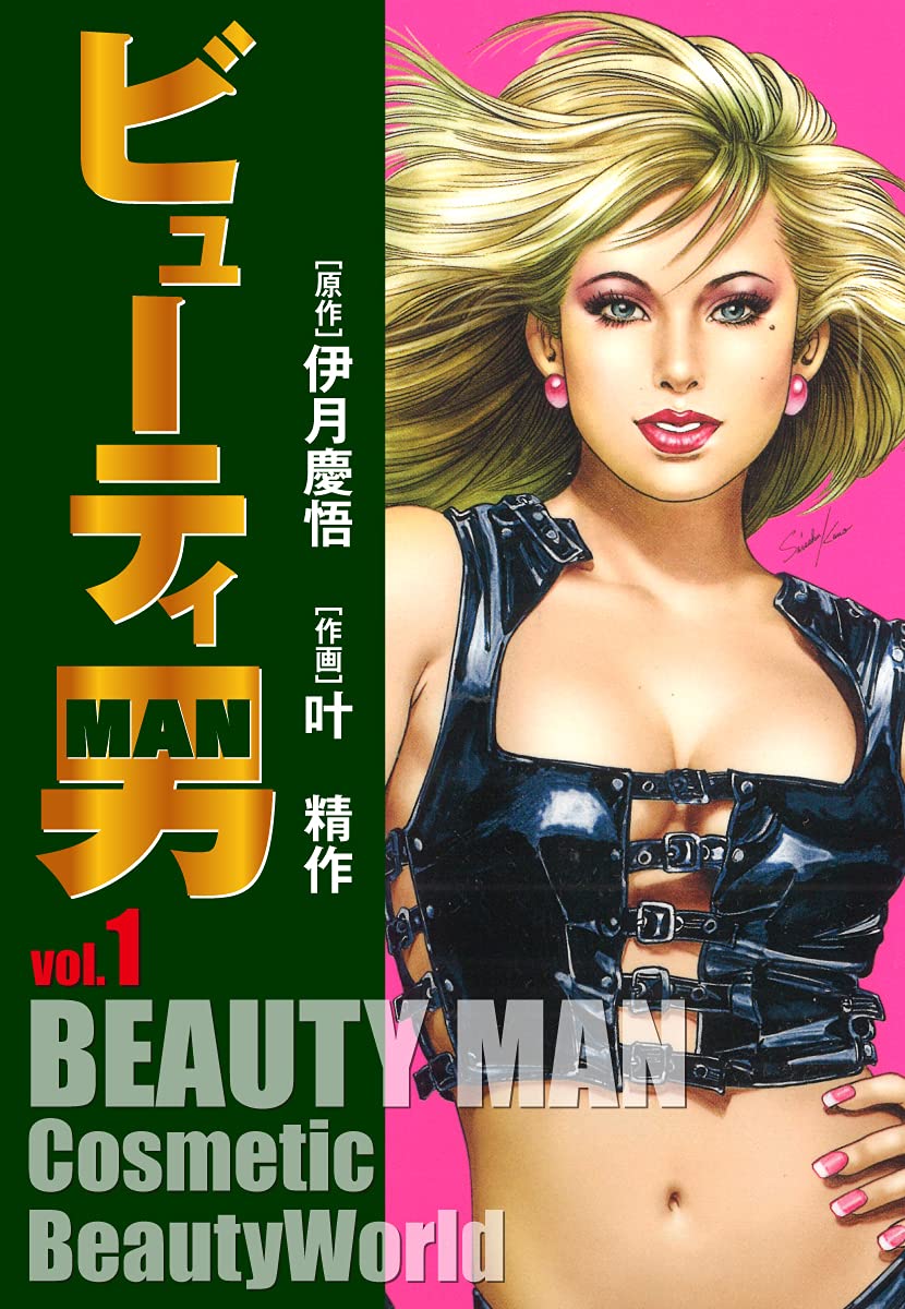 ビューティー男(1) (ゴマブックス×ナンバーナイン)