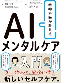 精神科医が教える AIメンタルケア入門