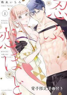忍ぶ恋ほど －好きすぎる旦那さまに溺愛されてます？－ 1【電子限定漫画付き】 忍ぶ恋ほど －好きすぎる旦那さまに溺愛されてます？－【電子限定漫画付き】 (ラブコフレコミックス)
