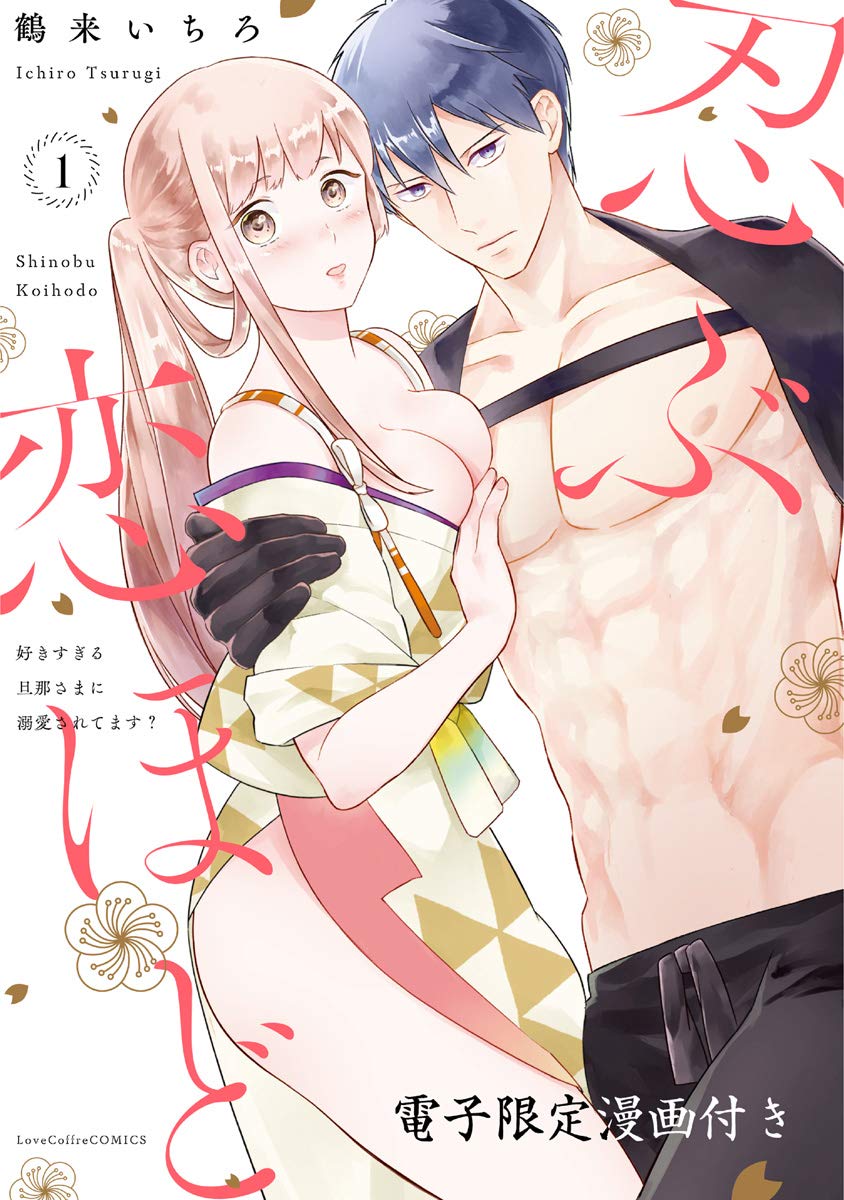 忍ぶ恋ほど －好きすぎる旦那さまに溺愛されてます？－ 1【電子限定漫画付き】 忍ぶ恋ほど －好きすぎる旦那さまに溺愛されてます？－【電子限定漫画付き】 (ラブコ