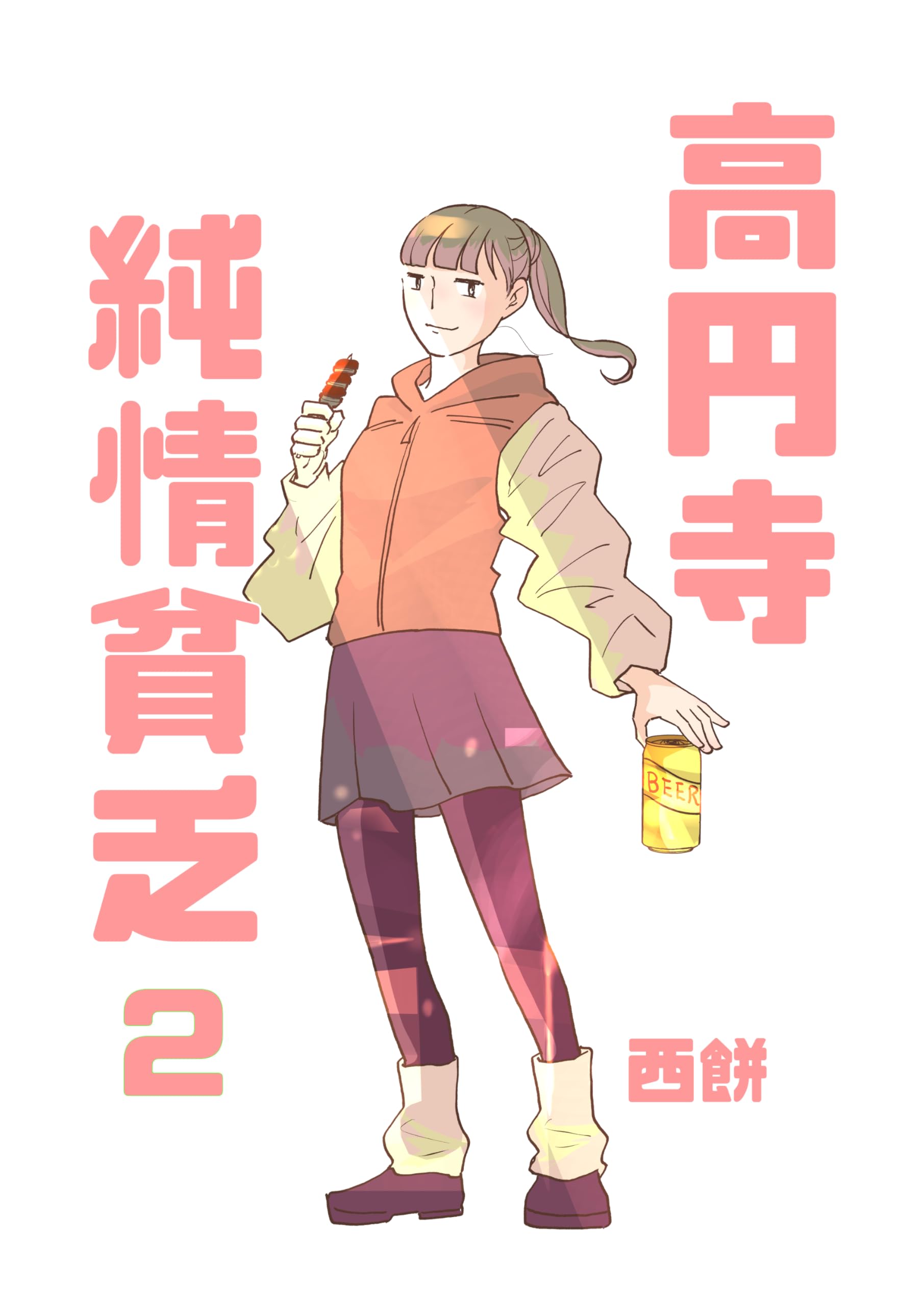 高円寺純情貧乏2
