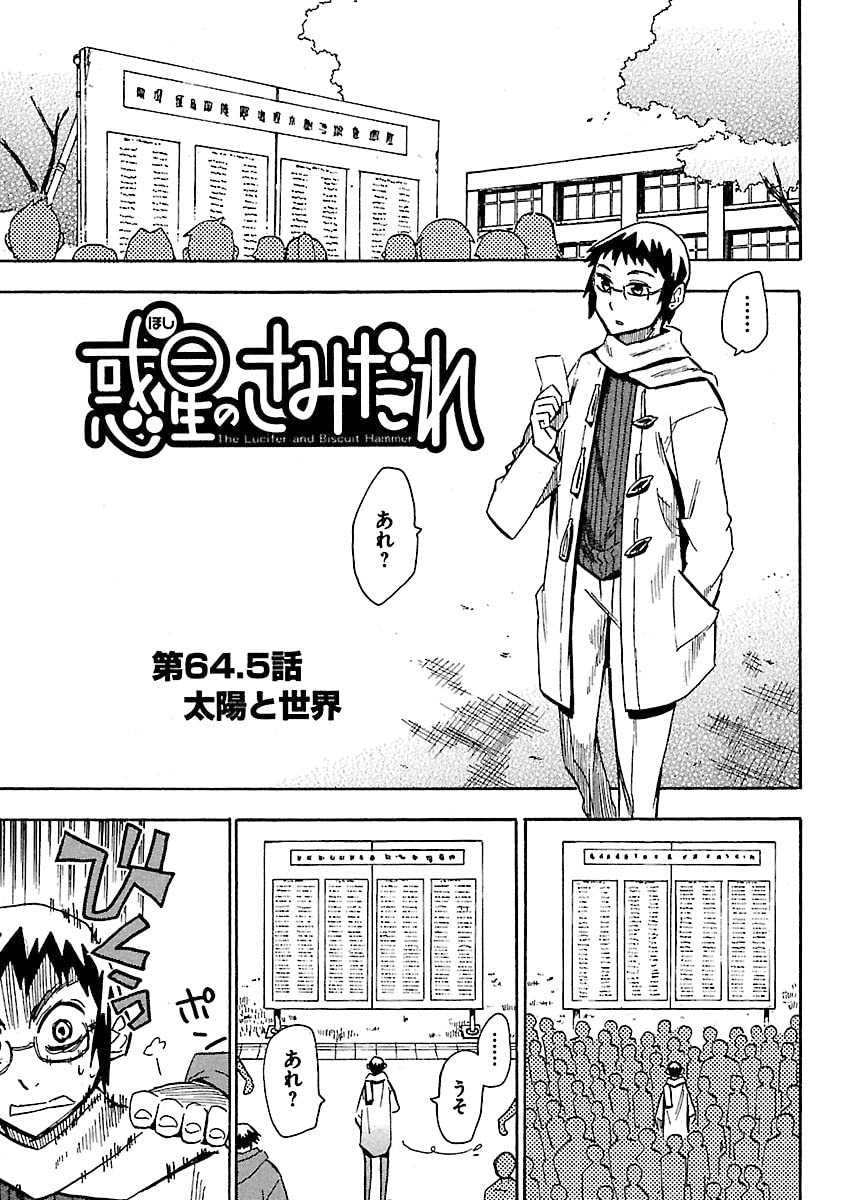 惑星のさみだれ外伝 第64.5話 太陽と世界 (ヤングキングコミックス)