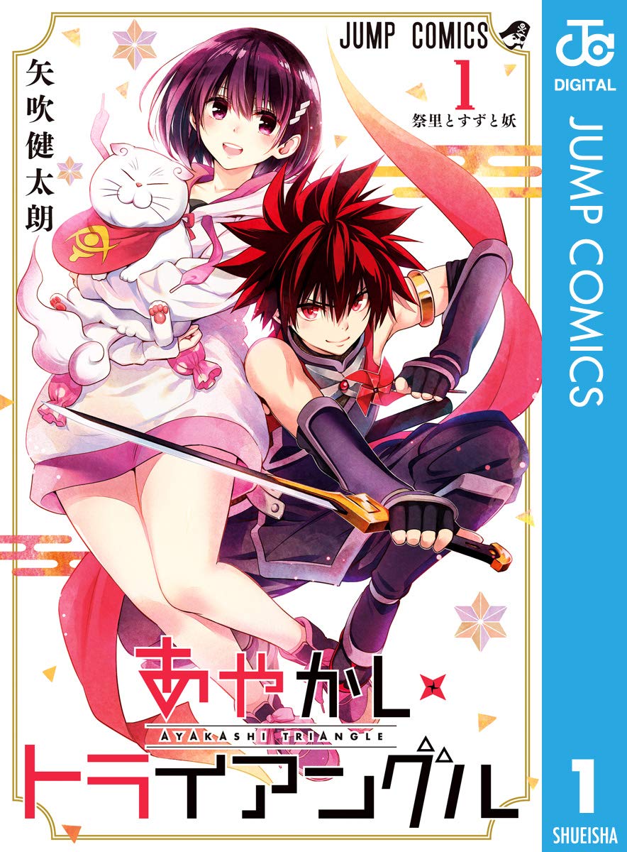 あやかしトライアングル 1 (ジャンプコミックスDIGITAL)