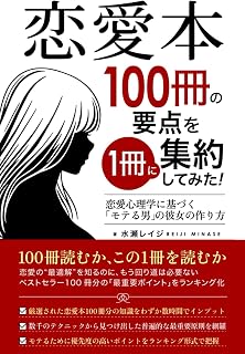 恋愛本100冊の要点を1冊に集約してみた: 恋愛心理学に基づく「モテる男」の彼女の作り方【基礎意識編】