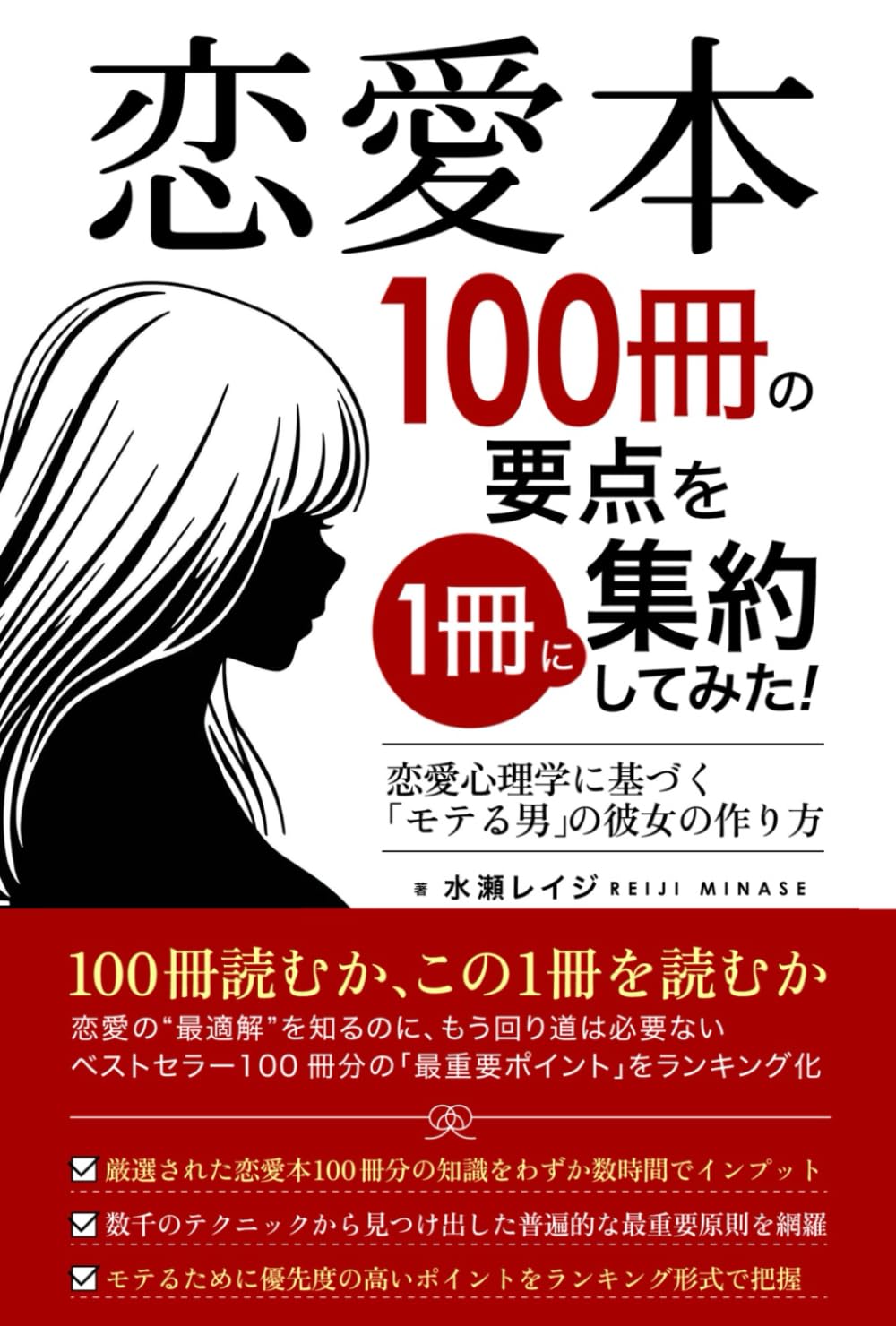 恋愛本100冊の要点を1冊に集約してみた: 恋愛心理学に基づく「モテる男」の彼女の作り方【基礎意識編】