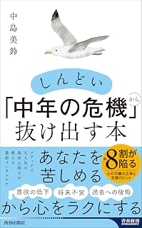 しんどい「中年の危機」から抜け出す本 (青春新書インテリジェンス)