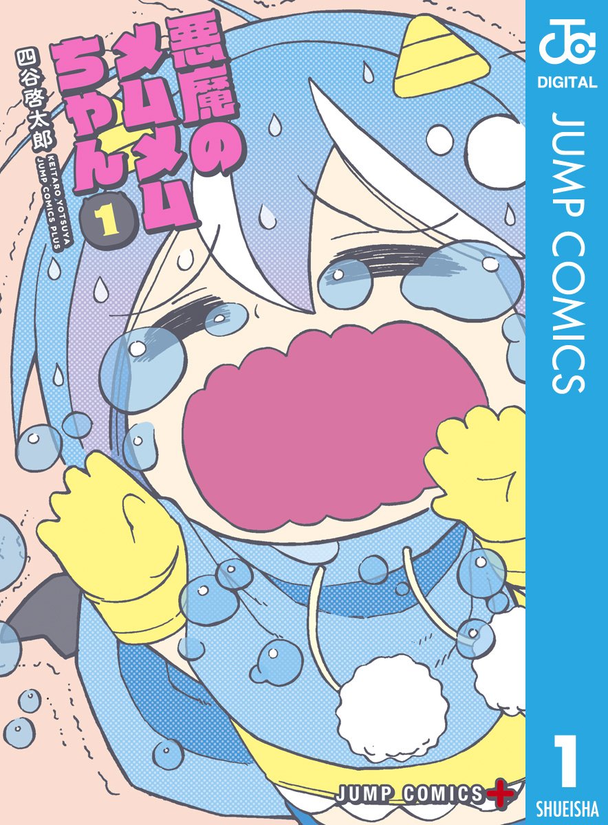 悪魔のメムメムちゃん 1 (ジャンプコミックスDIGITAL)