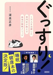 ぐっすり! 1万人を治療した専門医が教える最強の睡眠メソッド