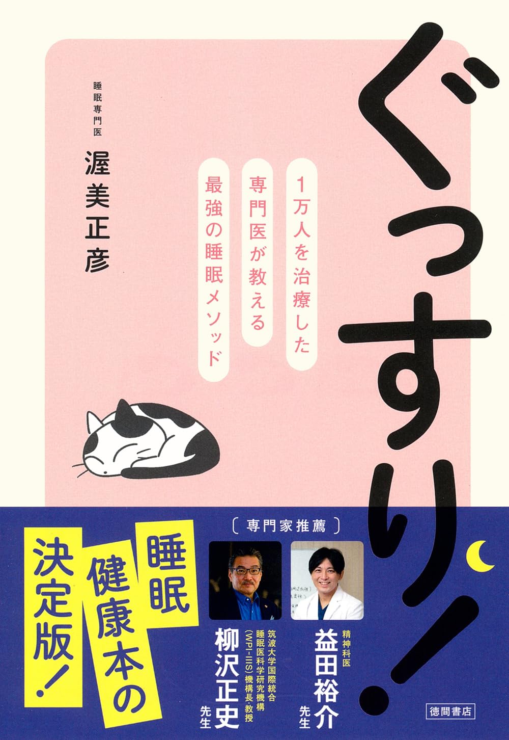 ぐっすり! 1万人を治療した専門医が教える最強の睡眠メソッド