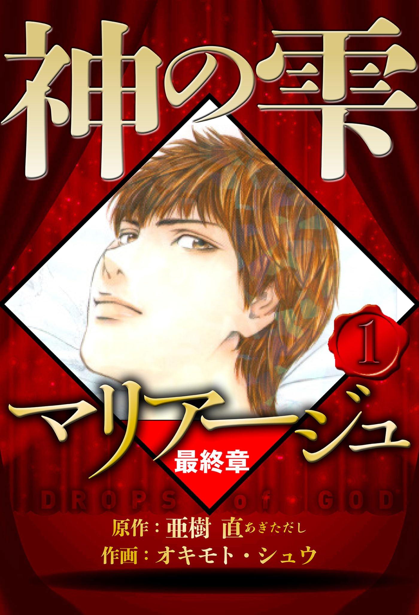 マリアージュ ～神の雫 最終章～ 1（ハーパーコリンズ・ジャパン×アルト出版）