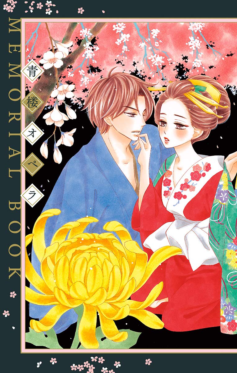 青楼オペラ MEMORIAL BOOK (フラワーコミックス)