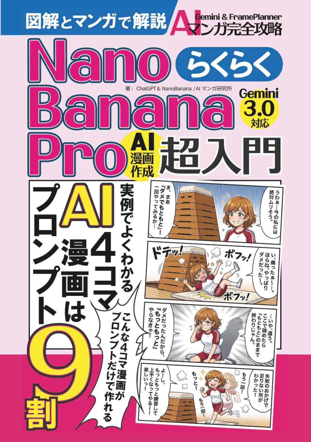 NanoBananaPro超入門／らくらく4コマ漫画作成【Gemini3.0対応！図解とマンガで解説】: AIマンガ教科書の決定版／NanoBananaProで