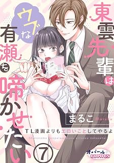 東雲先輩はウブな有瀬を啼かせたい　TL漫画よりもエロいことしてやるよ７ (オパールCOMICS)