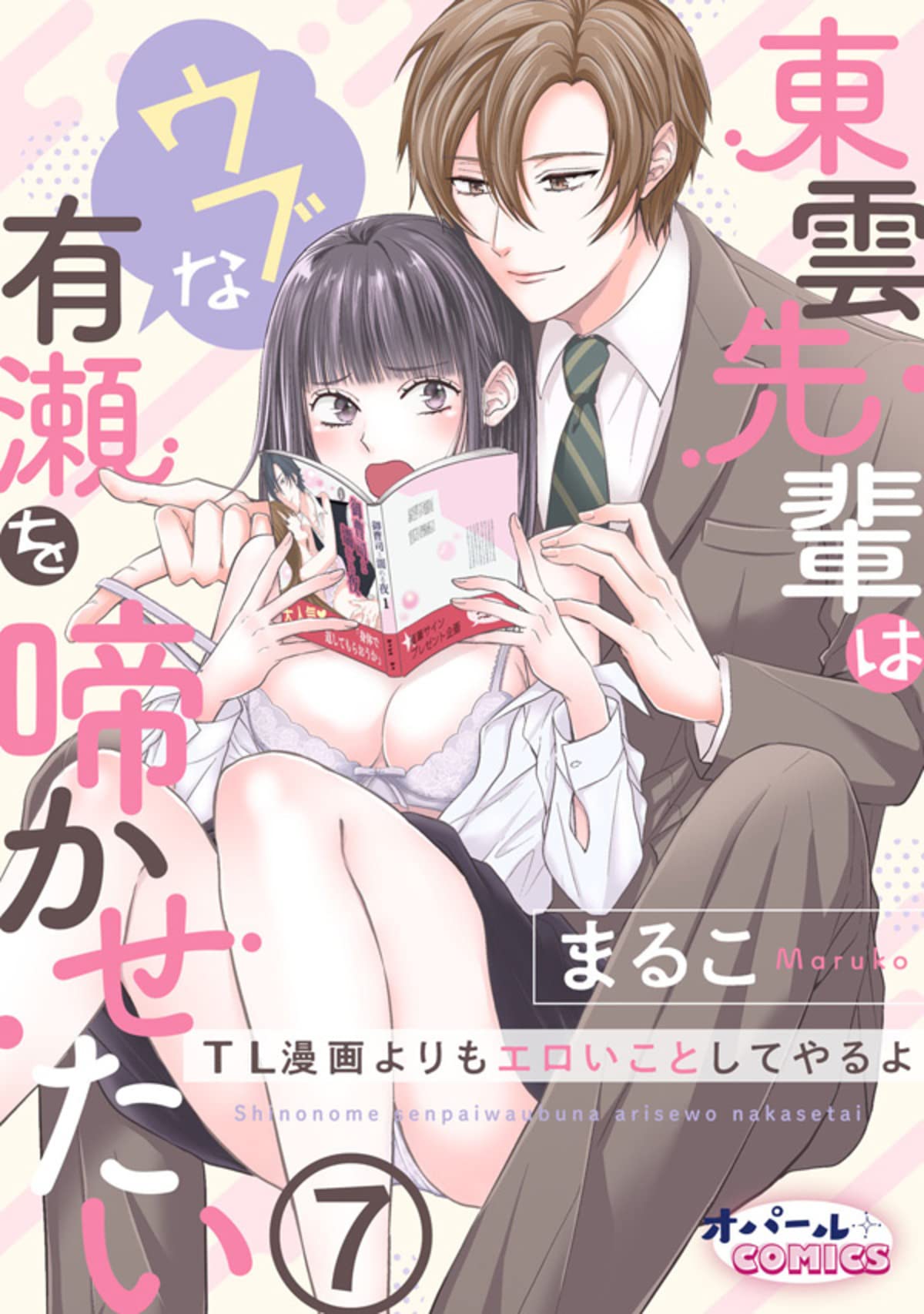東雲先輩はウブな有瀬を啼かせたい　TL漫画よりもエロいことしてやるよ７ (オパールCOMICS)