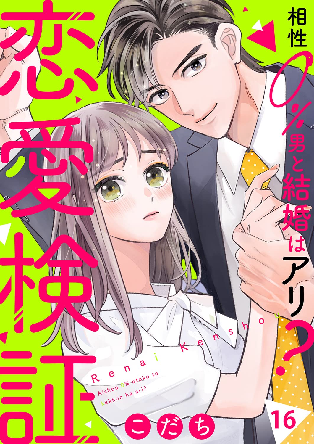 恋愛検証～相性０％男と結婚はアリ？１６ (チェリッシュ)