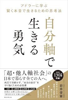 本音で生きる勇気　ぶれない「自分軸」を作るためのアドラーの教え