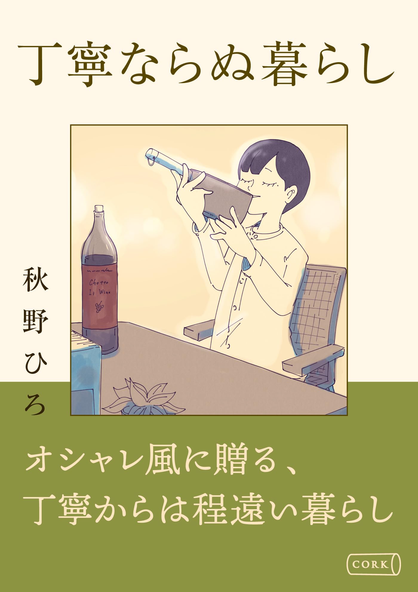 丁寧ならぬ暮らし (コルク)
