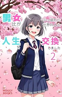 I swapped lives with people from a world where the gender ratio is completely distorted 2: A memorable Golden Week (MOGII BOKKUSU) (Japanese Edition)