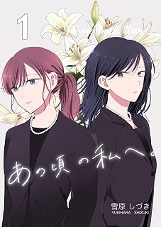 あの頃の私へ。（１） (百合コレ)