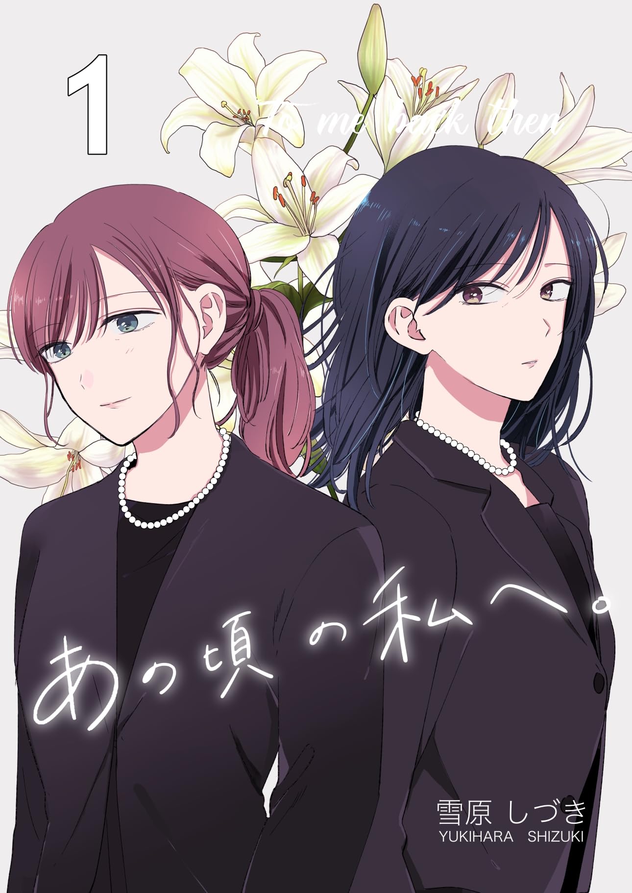 あの頃の私へ。（１） (百合コレ)