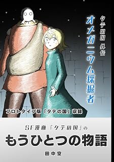 タテの国 外伝 オメガニウム採掘者