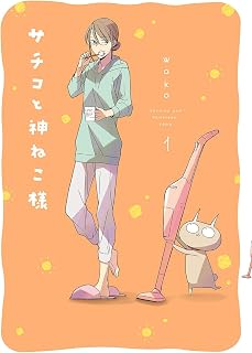 サチコと神ねこ様【フルカラー】（１）