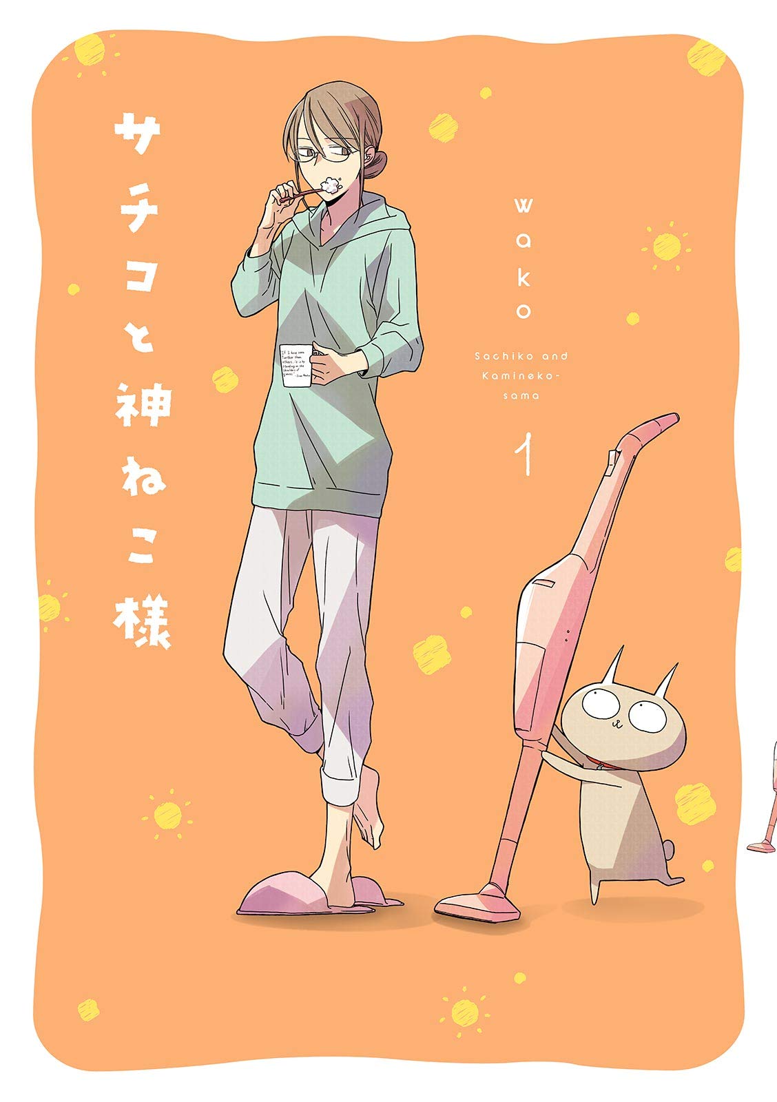 サチコと神ねこ様【フルカラー】（１）